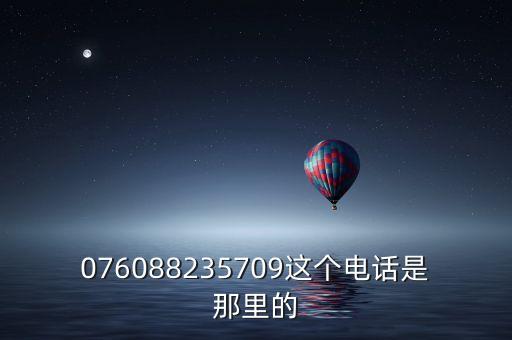 076088235709这个电话是那里的