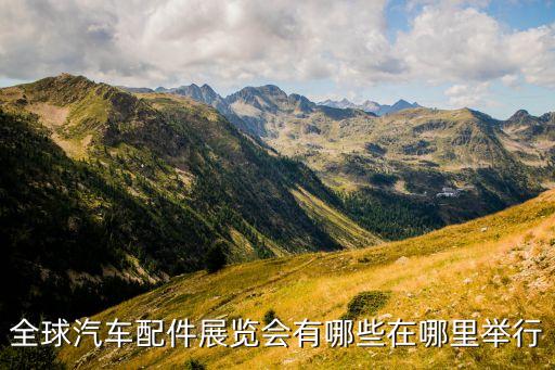 全球汽车配件展览会有哪些在哪里举行