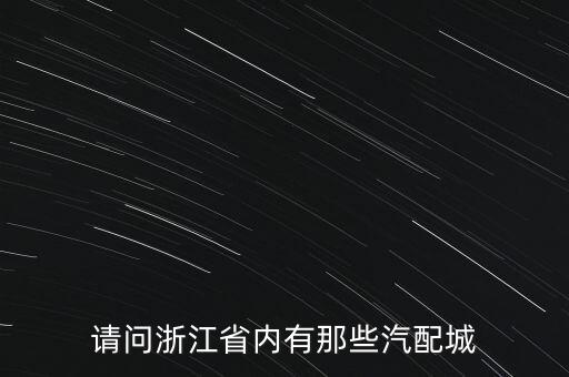 金华汽配城钢圈修复地址，金华那个汽配城大