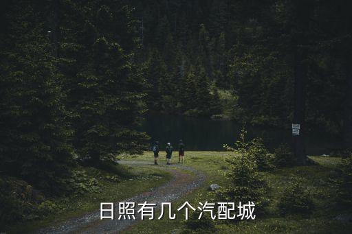 日照有几个汽配城