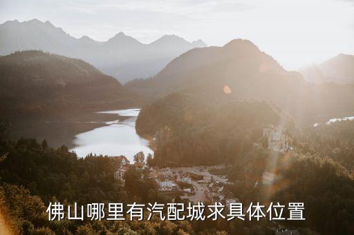佛山双友汽配招聘电话地址，佛山市现有哪些汽配公司招工