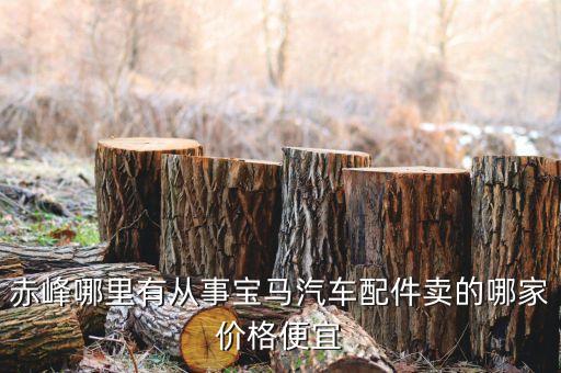 赤峰哪里有从事宝马汽车配件卖的哪家价格便宜