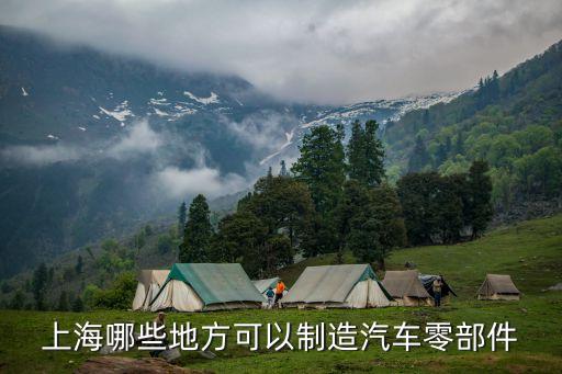 上海晋拓汽配地址在哪，上海松江南站到新滨镇晋拓金属有限公司怎么坐车啊急