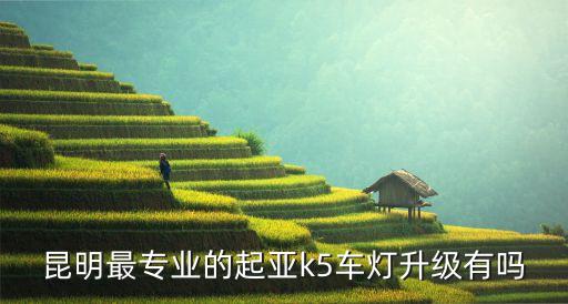 昆明起亚汽配，云南昆明起亚K5汽车灯改装价格比较实惠