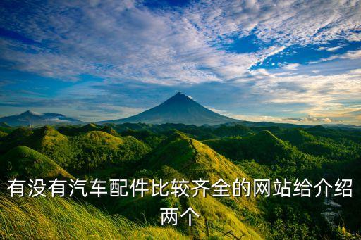 互相汽配，有没有汽车配件比较齐全的网站给介绍两个
