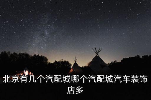 讯成汽配，江门市哪里比较多做汽车配件