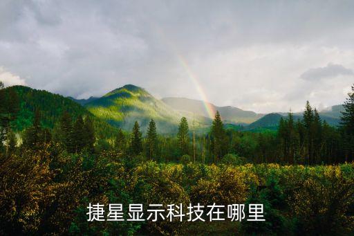 捷星显示科技在哪里