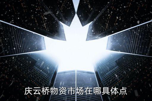 庆云汽配批发市场地址，庆云桥物资市场在哪具体点