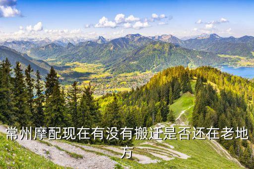 常州中凉亭汽配城搬迁地址，常州汽配城在那