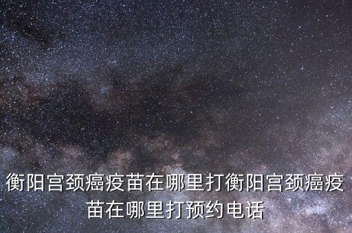 安平县衡安汽配店电话地址，电话号码所在地查询