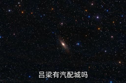 吕梁汽配货架销售店地址，吕梁有汽配城吗