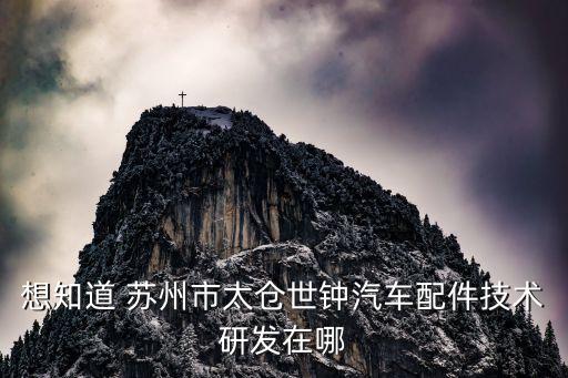 太仓市南郊汽配厂地址，太仓汽配城在哪里