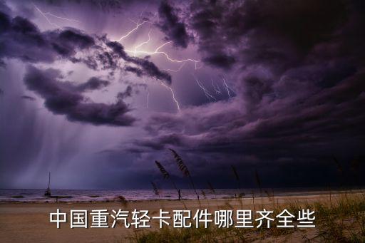 盛兴重汽配件电话地址，中国重汽轻卡配件哪里齐全些