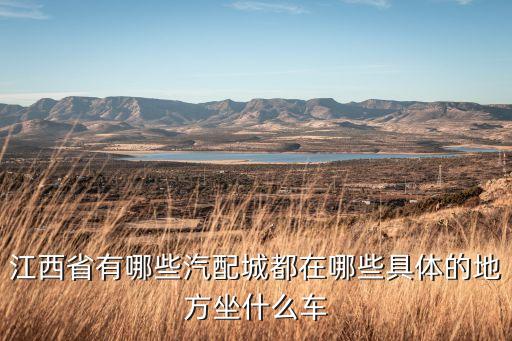 江西省有哪些汽配城都在哪些具体的地方坐什么车