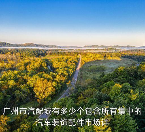 南大国际汽配城地址，南京有几个汽配城