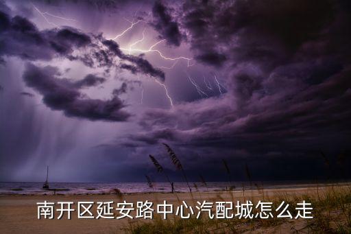 南开区延安路中心汽配城怎么走