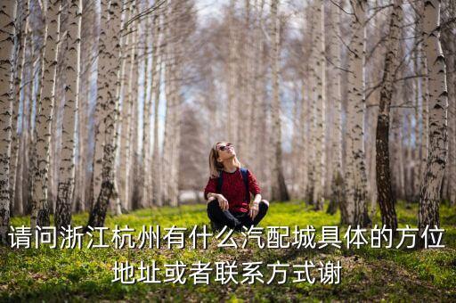 马陆汽配城小吃街地址电话，厦门汽配城在哪里