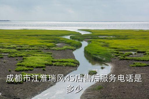 成都市江淮瑞风4S店售后服务电话是多少