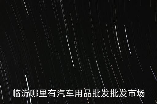 沂水丰邦汽配厂地址电话，车百度汽车隔音的电话和地址是什么