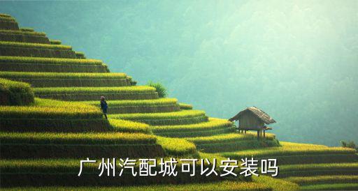 广州汽配城可以安装吗