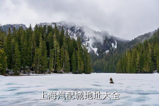 上海汽配城地址大全