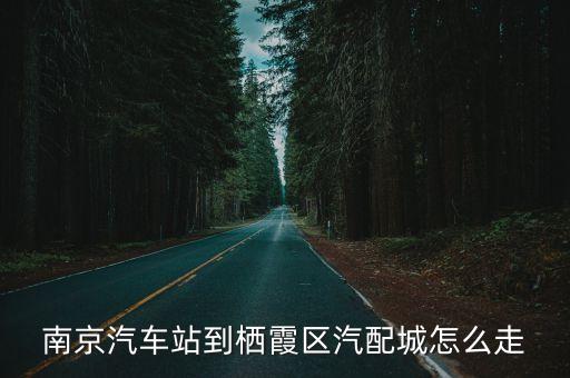 南京汽车站到栖霞区汽配城怎么走