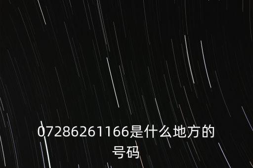 07286261166是什么地方的号码