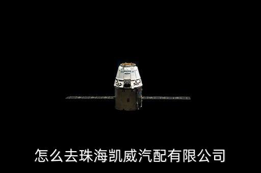 怎么去珠海凯威汽配有限公司