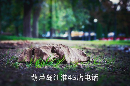葫芦岛江淮4S店电话