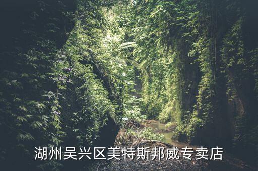 湖州吴兴区美特斯邦威专卖店