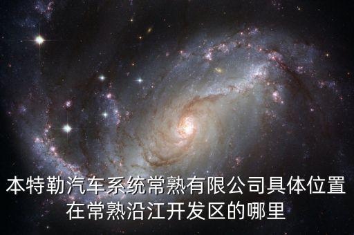 本特勒汽车系统常熟有限公司具体位置在常熟沿江开发区的哪里