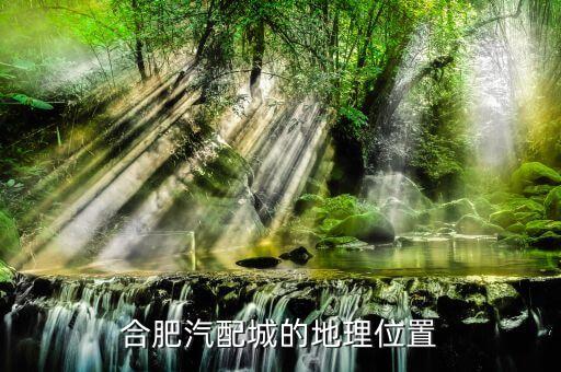 合肥汽配城的地理位置