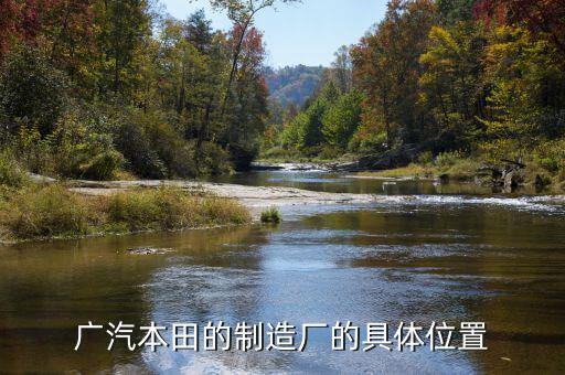 广汽本田的制造厂的具体位置