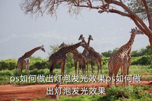 ps如何做出灯泡发光效果ps如何做出灯泡发光效果