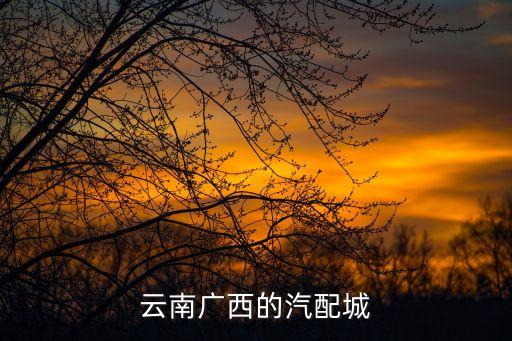 云南广西的汽配城