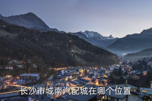 长沙市城南汽配城在哪个位置