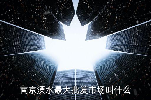 溧水汽配批发市场地址，溧阳汽摩配件市场在那里