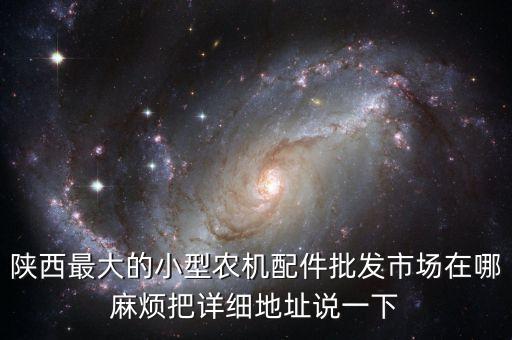 宝鸡团结汽配城地址，宝鸡汽配城有几家