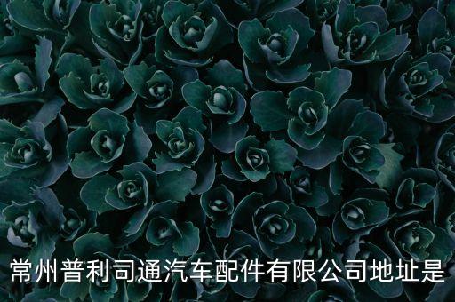 安堡湖汽配厂电话地址，武汉佛吉亚内饰部件有限公司地址