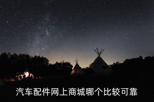 汽车配件网上商城哪个比较可靠