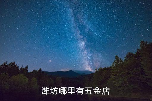 潍坊汽配铆钉店地址查询，请问潍坊县市区及周边平度莱州等地的汽配市场分别有哪些