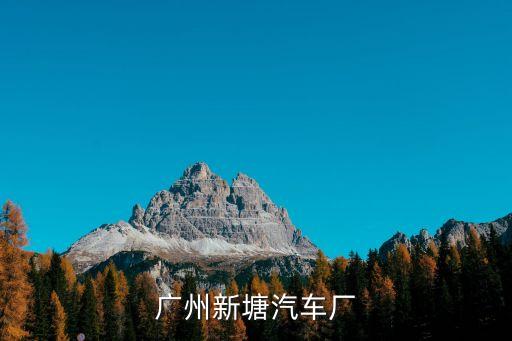 广州新塘汽车厂