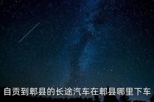 自贡到郫县的长途汽车在郫县哪里下车