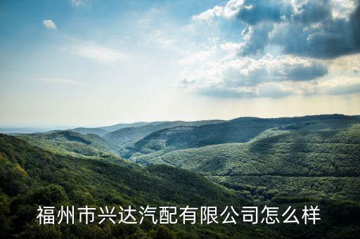全椒十字兴达汽配厂地址，东营兴达新厂区在哪里