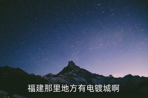泉州汽配活塞电镀厂地址，沙井后亭鹰松电镀厂电镀厂总公司电话是多少