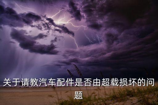 汽配运输损坏，什么样的配件运送要钉箱