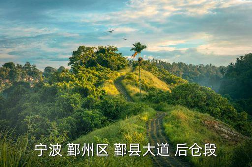 宁波 鄞州区 鄞县大道 后仓段