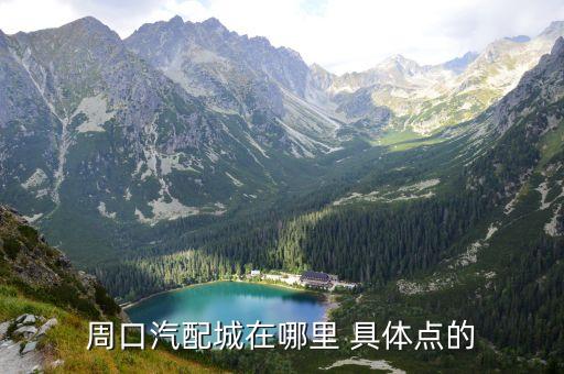 周口汽配城在哪里 具体点的