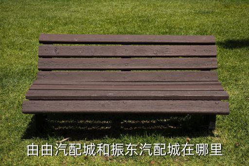 周浦镇汽配城地址，宁波有几个汽配城分别在那里具体地址