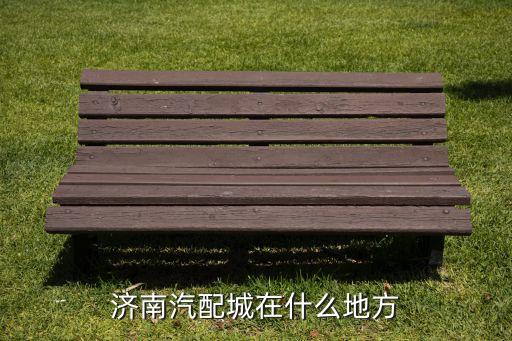 济南桥都汇汽配城地址，济南汽配城在什么地方